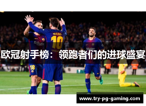 欧冠射手榜：领跑者们的进球盛宴