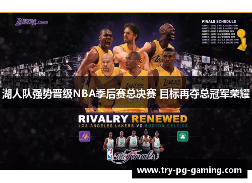湖人队强势晋级NBA季后赛总决赛 目标再夺总冠军荣耀