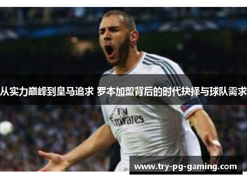 从实力巅峰到皇马追求 罗本加盟背后的时代抉择与球队需求 从实力巅峰到皇马追求 罗本加盟背后的时代抉择与球队需求