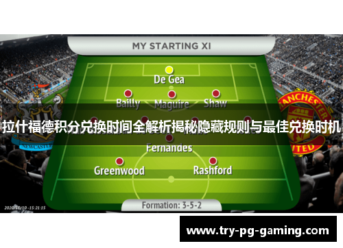 拉什福德积分兑换时间全解析揭秘隐藏规则与最佳兑换时机