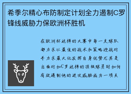 希季尔精心布防制定计划全力遏制C罗锋线威胁力保欧洲杯胜机 希季尔精心布防制定计划全力遏制C罗锋线威胁力保欧洲杯胜机
