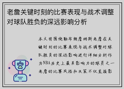 老詹关键时刻的比赛表现与战术调整对球队胜负的深远影响分析 老詹关键时刻的比赛表现与战术调整对球队胜负的深远影响分析