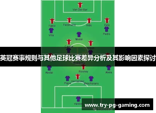 英冠赛事规则与其他足球比赛差异分析及其影响因素探讨 英冠赛事规则与其他足球比赛差异分析及其影响因素探讨