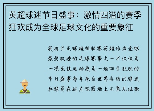 英超球迷节日盛事：激情四溢的赛季狂欢成为全球足球文化的重要象征
