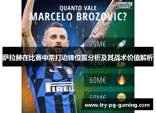 萨拉赫在比赛中常打边锋位置分析及其战术价值解析
