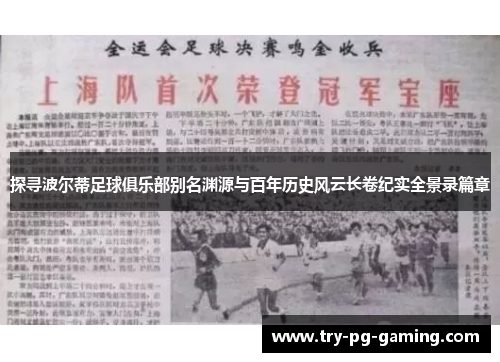 探寻波尔蒂足球俱乐部别名渊源与百年历史风云长卷纪实全景录篇章