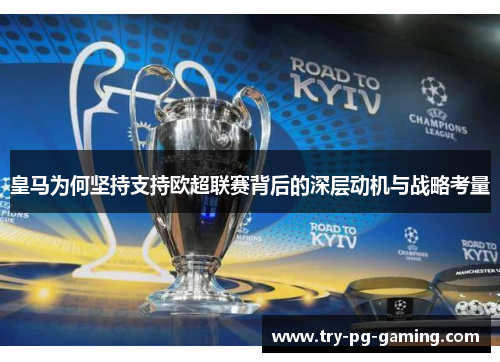 皇马为何坚持支持欧超联赛背后的深层动机与战略考量