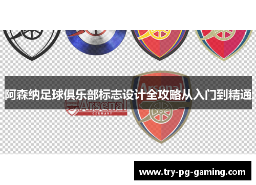 阿森纳足球俱乐部标志设计全攻略从入门到精通