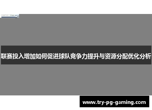 联赛投入增加如何促进球队竞争力提升与资源分配优化分析 联赛投入增加如何促进球队竞争力提升与资源分配优化分析