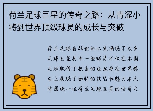 荷兰足球巨星的传奇之路:从青涩小将到世界顶级球员的成长与突破 荷兰足球巨星的传奇之路:从青涩小将到世界顶级球员的成长与突破