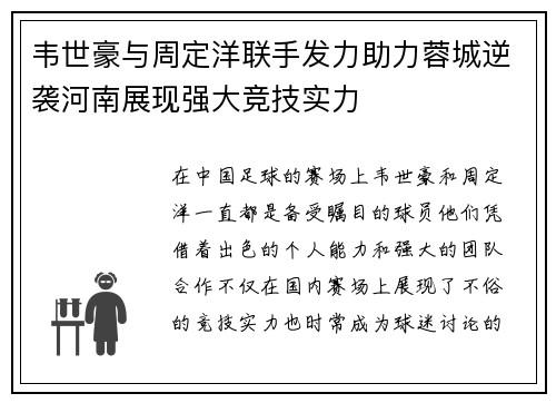韦世豪与周定洋联手发力助力蓉城逆袭河南展现强大竞技实力 韦世豪与周定洋联手发力助力蓉城逆袭河南展现强大竞技实力