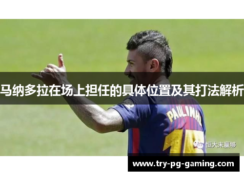 马纳多拉在场上担任的具体位置及其打法解析