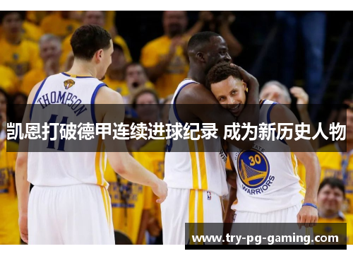 凯恩打破德甲连续进球纪录 成为新历史人物